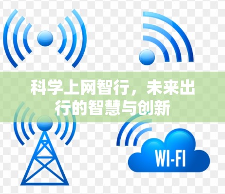 科学上网智行，未来出行的智慧与创新