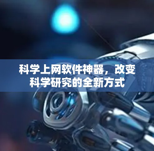 科学上网软件神器，改变科学研究的全新方式
