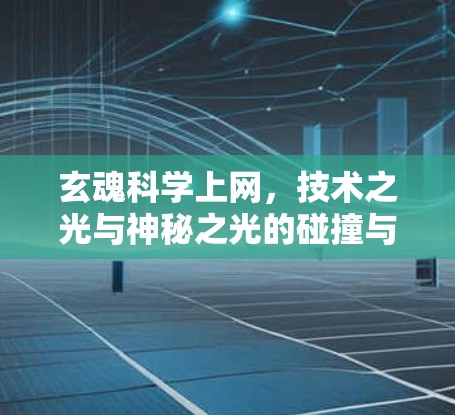 玄魂科学上网，技术之光与神秘之光的碰撞与融合