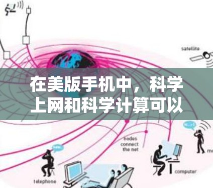 在美版手机中，科学上网和科学计算可以通过不同的计算器或应用程序来实现。以下是一些可能的步骤和方法，帮助您在美版手机上进行科学计算