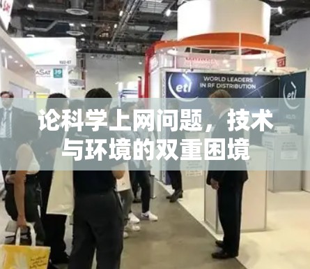 论科学上网问题，技术与环境的双重困境