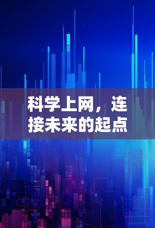 科学上网，连接未来的起点