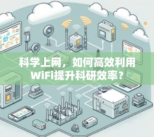 科学上网，如何高效利用WiFi提升科研效率？