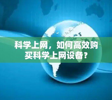 科学上网，如何高效购买科学上网设备？