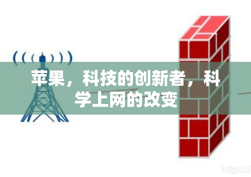 苹果，科技的创新者，科学上网的改变