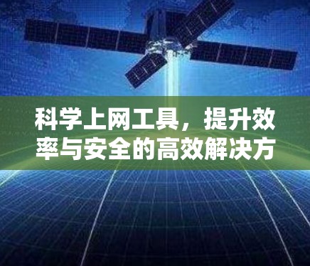 科学上网工具，提升效率与安全的高效解决方案