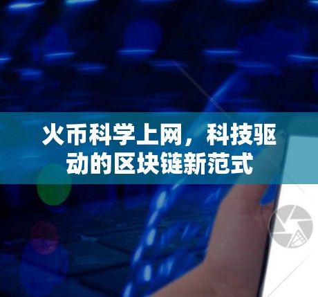 火币科学上网，科技驱动的区块链新范式