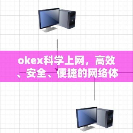 okex科学上网，高效、安全、便捷的网络体验