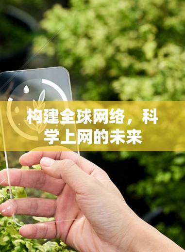 构建全球网络，科学上网的未来