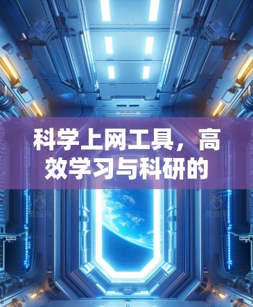 科学上网工具，高效学习与科研的实用指南
