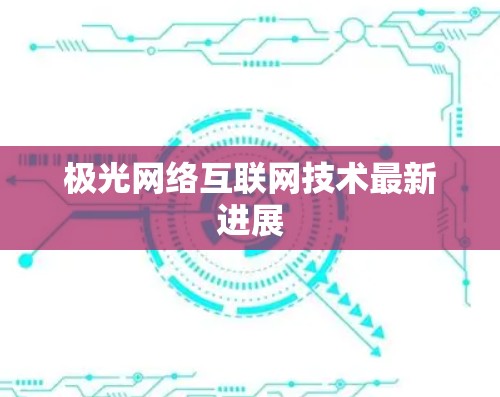 极光网络互联网技术最新进展