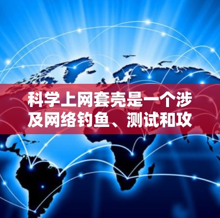 科学上网套壳是一个涉及网络钓鱼、测试和攻击的复杂问题，涉及多个领域如网络安全、法律和数据安全。以下是对这一主题的分步解释