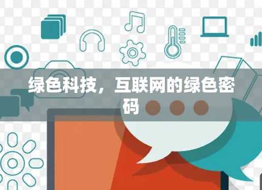 绿色科技，互联网的绿色密码