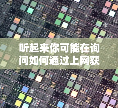 听起来你可能在询问如何通过上网获取科学知识或资源。以下是一些常见的科学上网问题和如何解决的方法