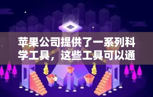苹果公司提供了一系列科学工具，这些工具可以通过网络连接进行在线计算，满足用户在科学计算、数据处理等专业领域的需求。以下是关于苹果可用科学上网的详细信息
