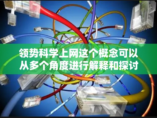 领势科学上网这个概念可以从多个角度进行解释和探讨