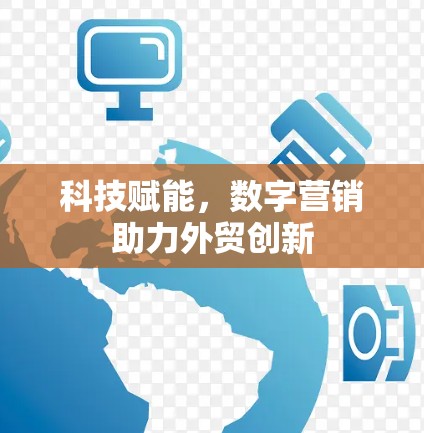 科技赋能，数字营销助力外贸创新