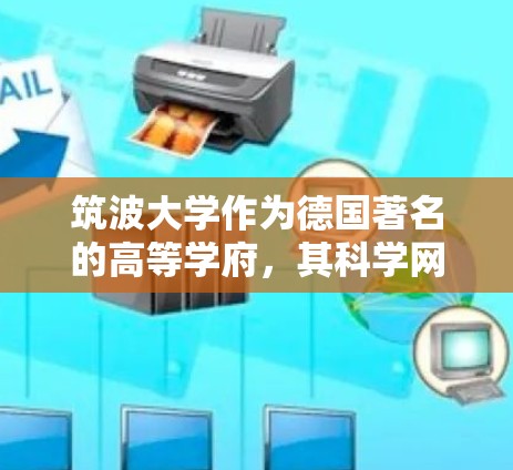 筑波大学作为德国著名的高等学府，其科学网环境相对活跃，学生和研究人员普遍对网络资源充满兴趣。以下是关于筑波大学科学网的一些具体信息