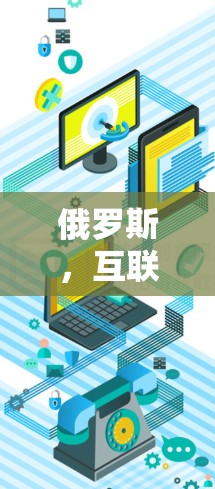 俄罗斯，互联网时代的文明之花