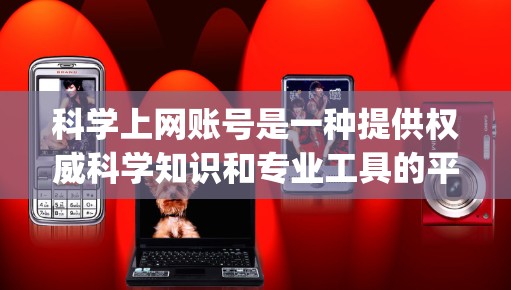 科学上网账号是一种提供权威科学知识和专业工具的平台，如维基百科和Wolfram Alpha。它们在科学领域具有广泛的应用，但同时也面临安全、隐私、权限和法律等挑战。以下是对科学上网账号的总结