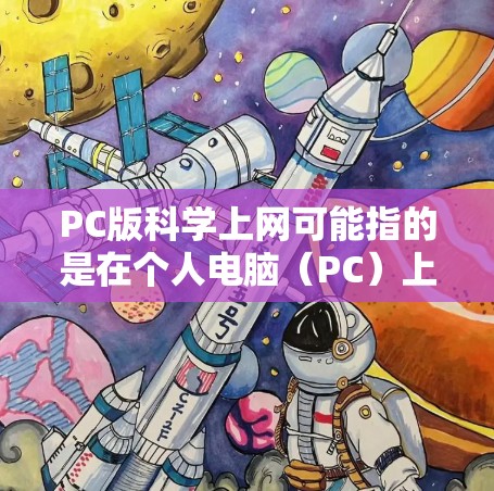 PC版科学上网可能指的是在个人电脑（PC）上进行科学计算或分析的工具。以下是一些常见的科学计算软件及其特点