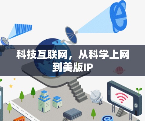 科技互联网，从科学上网到美版IP