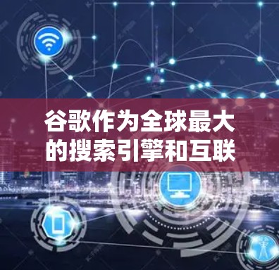 谷歌作为全球最大的搜索引擎和互联网服务提供商，理论上在互联网上进行科学操作的可能性存在，但由于技术复杂性和潜在风险，实际操作中可能会遇到诸多挑战。以下是对可能问题的详细分析