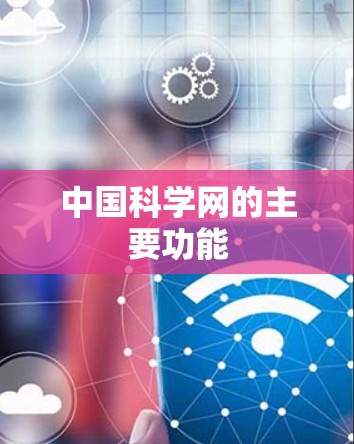 中国科学网的主要功能
