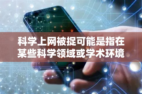 科学上网被捉可能是指在某些科学领域或学术环境中，网络被限制或监控，或者涉及到网络安全的问题。以下是一些可能的原因和影响