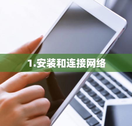 1.安装和连接网络