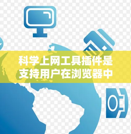 科学上网工具插件是支持用户在浏览器中直接运行科学计算、绘图、编程和数据处理的工具或软件。以下是对这些插件的详细总结
