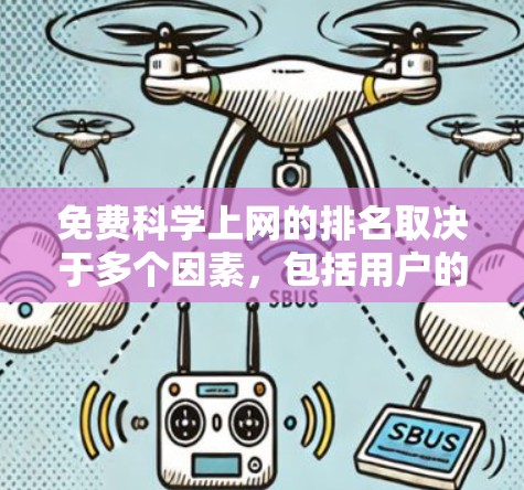 免费科学上网的排名取决于多个因素，包括用户的需求、资源的深度、平台的订阅成本以及用户的实际使用情况。以下是对一些主要平台的总结和推荐