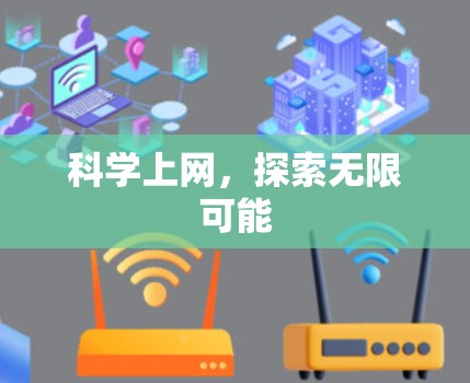 科学上网，探索无限可能