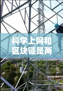 科学上网和区块链是两个相关但不同的概念，但它们之间存在密切的联系。以下是它们之间的详细分析