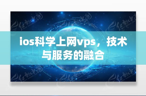 ios科学上网vps，技术与服务的融合