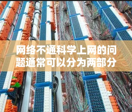 网络不通科学上网的问题通常可以分为两部分，网络不通和科学上网的问题。以下是针对这两种情况的详细解决方案
