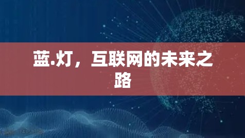 蓝.灯，互联网的未来之路
