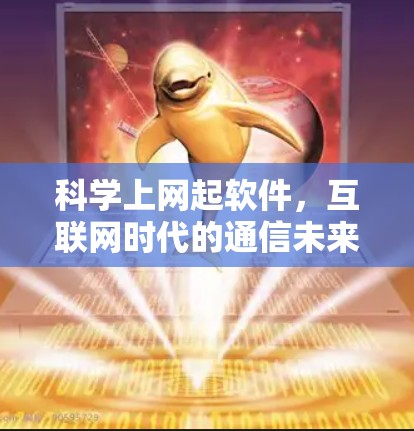 科学上网起软件，互联网时代的通信未来之探索