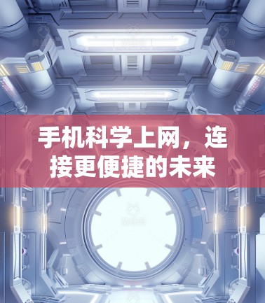 手机科学上网，连接更便捷的未来