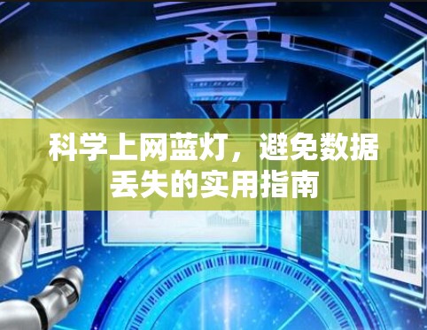 科学上网蓝灯，避免数据丢失的实用指南