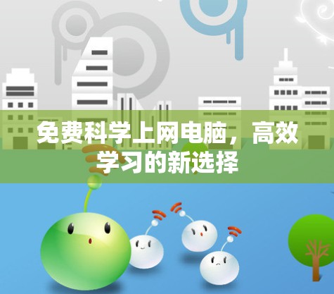 免费科学上网电脑，高效学习的新选择