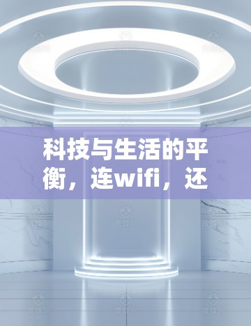 科技与生活的平衡，连wifi，还是科学上网？
