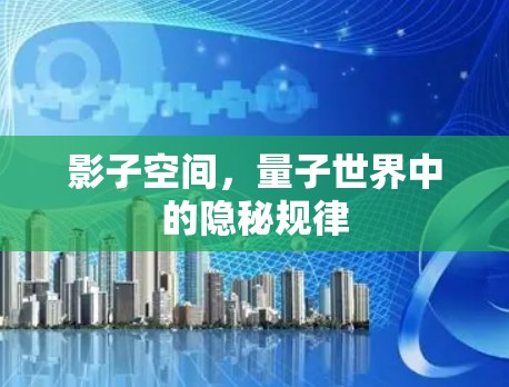 影子空间，量子世界中的隐秘规律