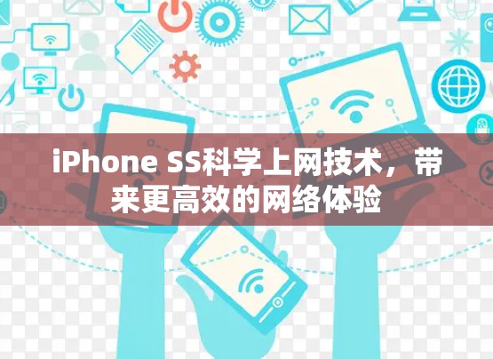iPhone SS科学上网技术，带来更高效的网络体验