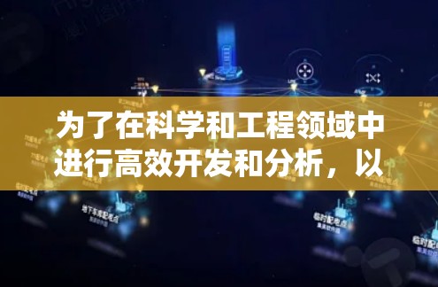 为了在科学和工程领域中进行高效开发和分析，以下是一个系统的学习和规划建议