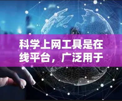科学上网工具是在线平台，广泛用于科学计算和数据分析。以下是一些常用的工具及其基本使用方法