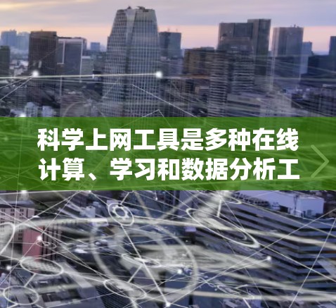 科学上网工具是多种在线计算、学习和数据分析工具的总称，涵盖了数学、科学、数据分析等多个领域。以下是几个主要的工具推荐