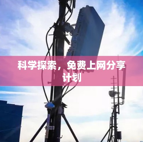 科学探索，免费上网分享计划