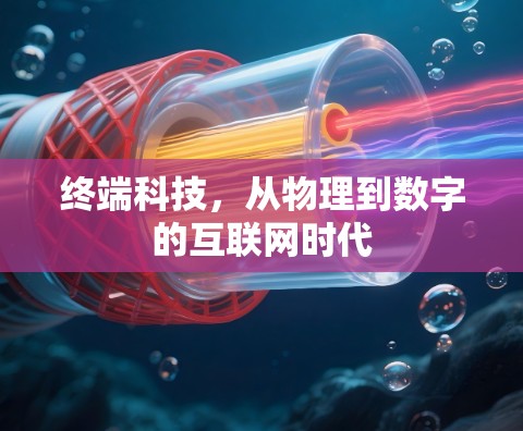 终端科技，从物理到数字的互联网时代