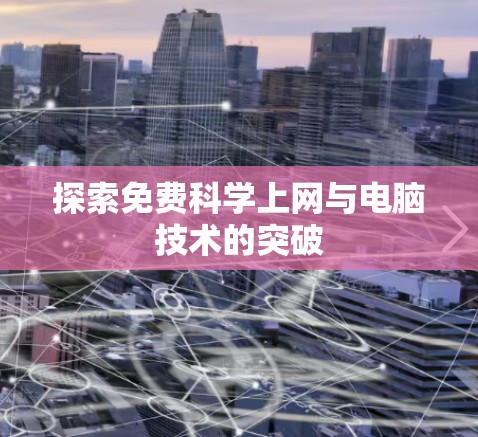 探索免费科学上网与电脑技术的突破